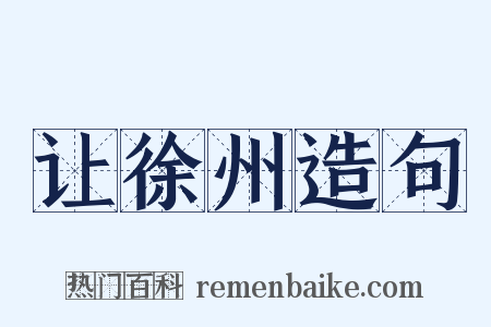让徐州造句是什么意思的图片